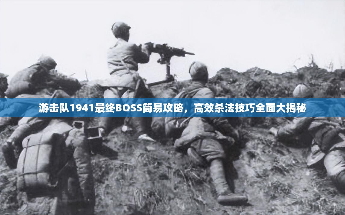 游击队1941最终BOSS简易攻略，高效杀法技巧全面大揭秘