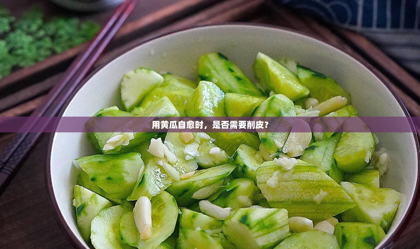 用黄瓜自愈时，是否需要削皮？