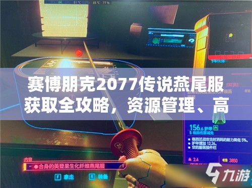 赛博朋克2077传说燕尾服获取全攻略，资源管理、高效利用技巧及避免浪费策略