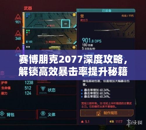 赛博朋克2077深度攻略，解锁高效暴击率提升秘籍，助你打造战场无敌战士