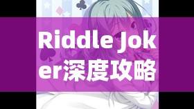 Riddle Joker深度攻略，全面解析式部茉优线路选项与谜语小丑玩法技巧