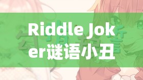 Riddle Joker谜语小丑绫濑线完美攻略，揭秘三司绫濑线选项与资源管理艺术