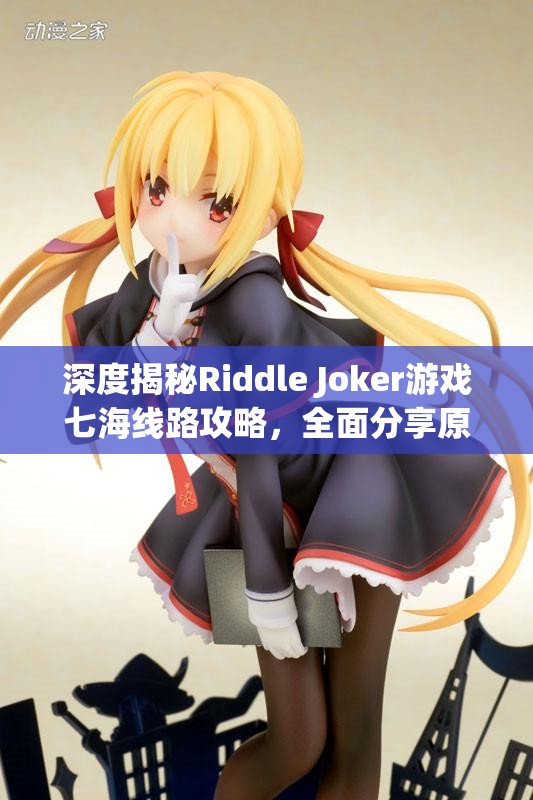 深度揭秘Riddle Joker游戏七海线路攻略，全面分享原七海线选项技巧