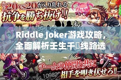 Riddle Joker游戏攻略，全面解析壬生千咲线路选项与谜语小丑千咲线技巧