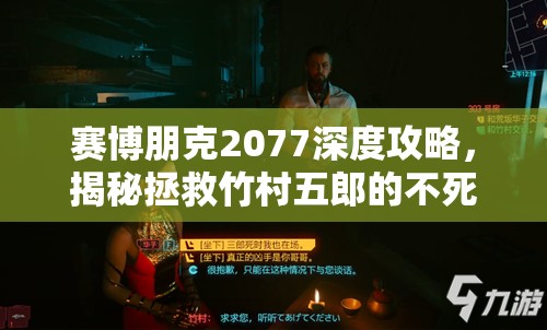 赛博朋克2077深度攻略，揭秘拯救竹村五郎的不死绝密技巧