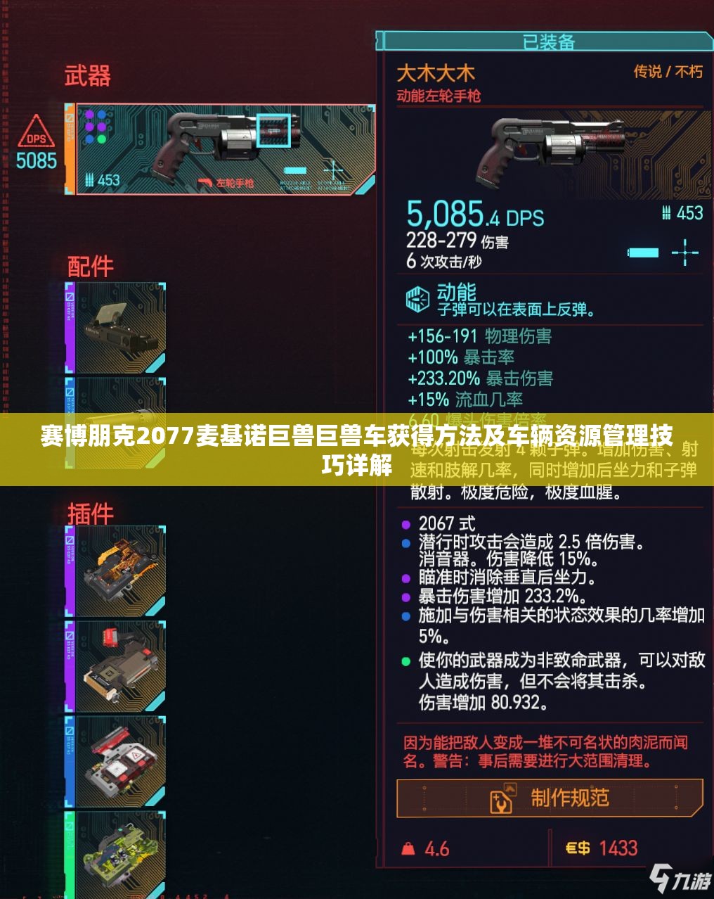 赛博朋克2077麦基诺巨兽巨兽车获得方法及车辆资源管理技巧详解