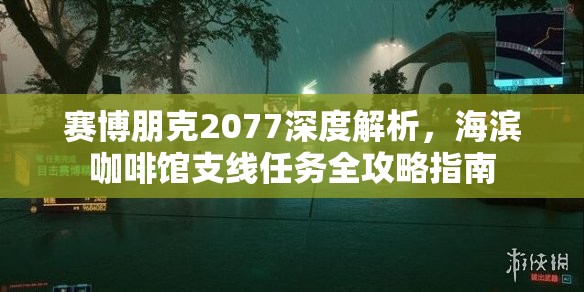 赛博朋克2077深度解析，海滨咖啡馆支线任务全攻略指南