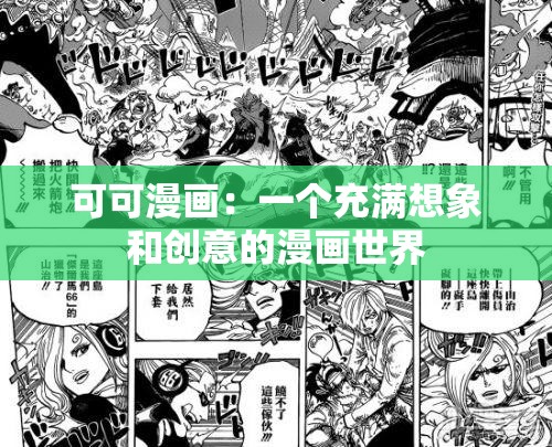 可可漫画：一个充满想象和创意的漫画世界