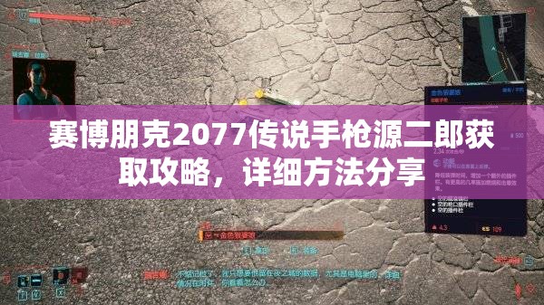 赛博朋克2077传说手枪源二郎获取攻略，详细方法分享