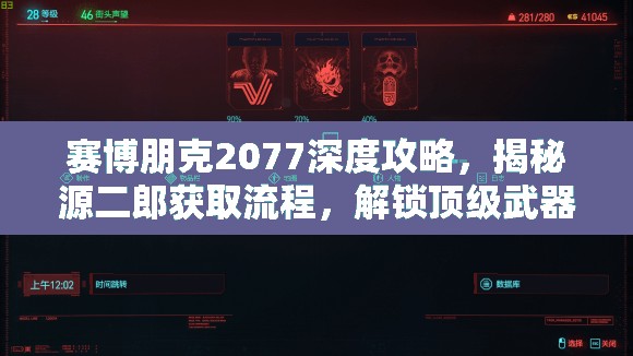 赛博朋克2077深度攻略，揭秘源二郎获取流程，解锁顶级武器荒坂精英手枪