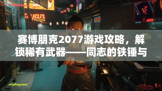 赛博朋克2077游戏攻略，解锁稀有武器——同志的铁锤与传说技术左轮手枪