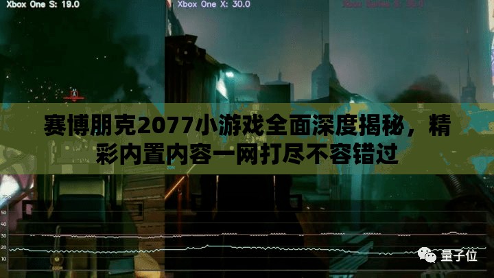 赛博朋克2077小游戏全面深度揭秘，精彩内置内容一网打尽不容错过