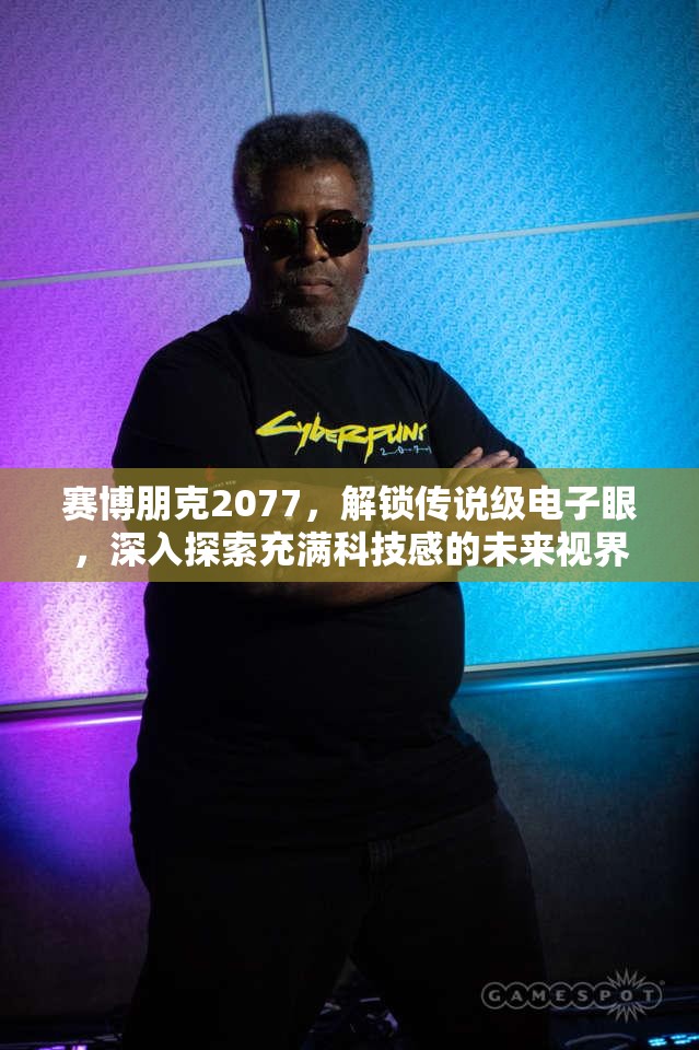 赛博朋克2077，解锁传说级电子眼，深入探索充满科技感的未来视界