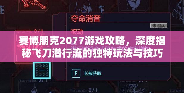 赛博朋克2077游戏攻略，深度揭秘飞刀潜行流的独特玩法与技巧