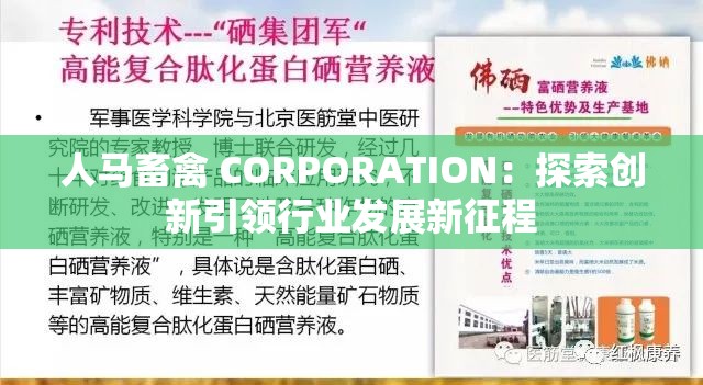 人马畜禽 CORPORATION：探索创新引领行业发展新征程