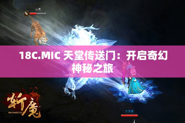 18C.MIC 天堂传送门：开启奇幻神秘之旅