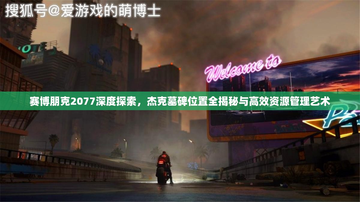 赛博朋克2077深度探索，杰克墓碑位置全揭秘与高效资源管理艺术