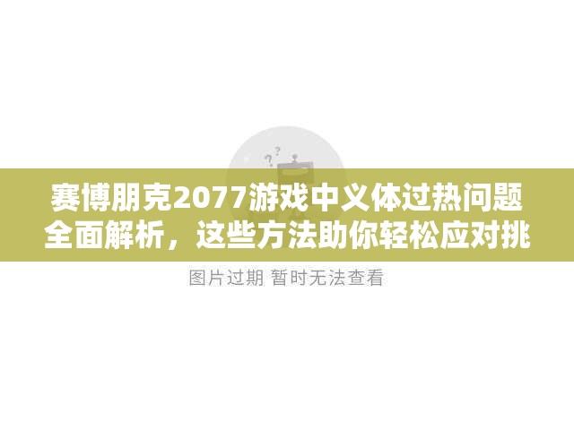 赛博朋克2077游戏中义体过热问题全面解析，这些方法助你轻松应对挑战！