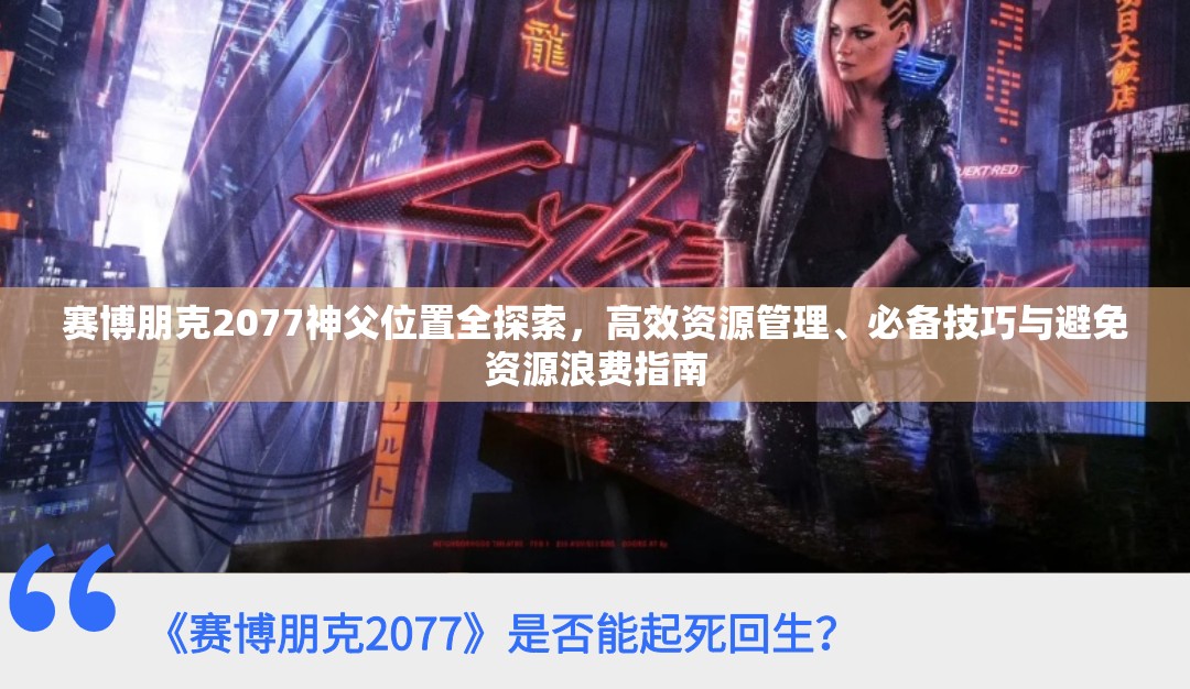 赛博朋克2077神父位置全探索，高效资源管理、必备技巧与避免资源浪费指南