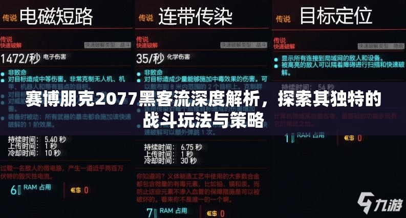 赛博朋克2077黑客流深度解析，探索其独特的战斗玩法与策略