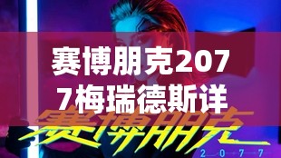 赛博朋克2077梅瑞德斯详细攻略方法及攻略过程中资源管理的重要性