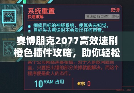 赛博朋克2077高效速刷橙色插件攻略，助你轻松获取传说级插件