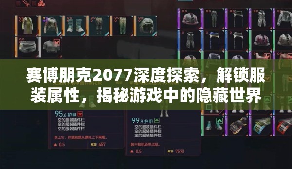 赛博朋克2077深度探索，解锁服装属性，揭秘游戏中的隐藏世界