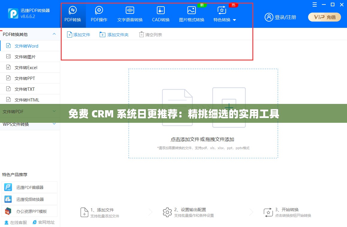 免费 CRM 系统日更推荐：精挑细选的实用工具