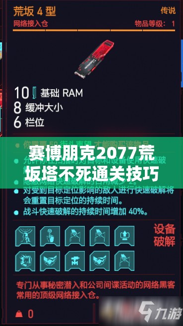 赛博朋克2077荒坂塔不死通关技巧，龟甲插件、子弹时间义体及综合流派打法全解析