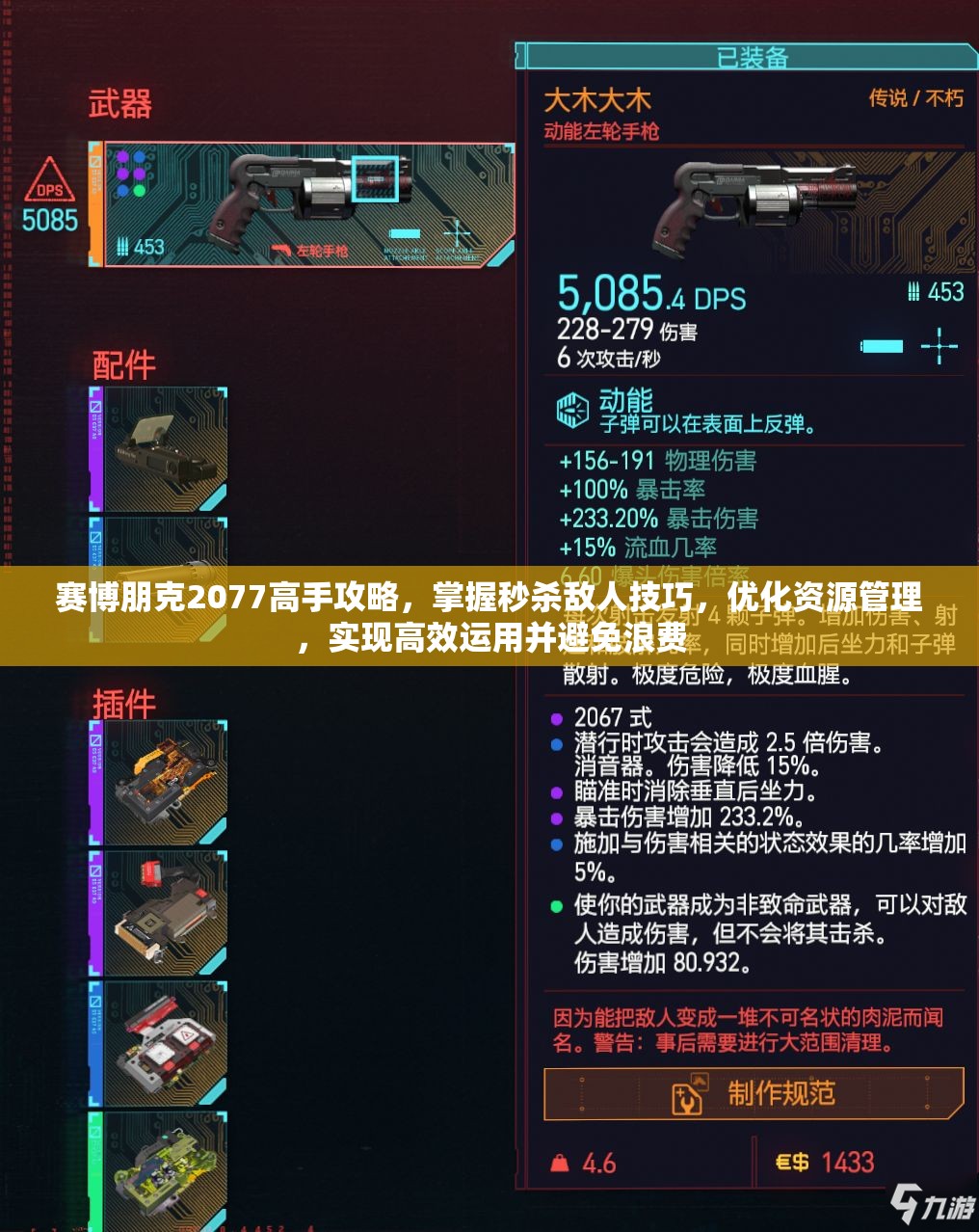 赛博朋克2077高手攻略，掌握秒杀敌人技巧，优化资源管理，实现高效运用并避免浪费