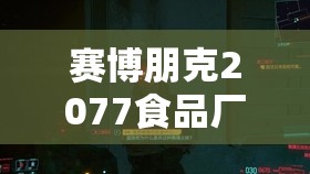 赛博朋克2077食品厂任务通关攻略，资源管理重要性及高效技巧详解