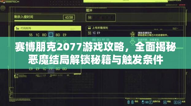 赛博朋克2077游戏攻略，全面揭秘恶魔结局解锁秘籍与触发条件