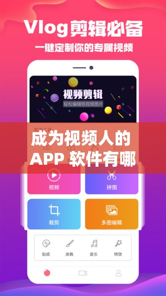 成为视频人的 APP 软件有哪些以及其各自特点介绍