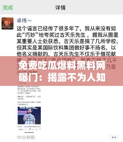 免费吃瓜爆料黑料网曝门：揭露不为人知的秘密事件