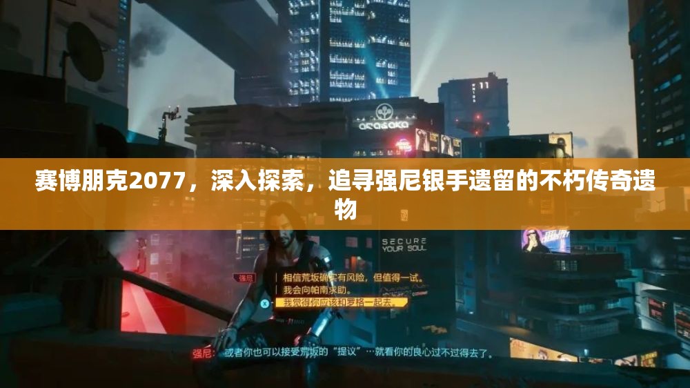 赛博朋克2077，深入探索，追寻强尼银手遗留的不朽传奇遗物