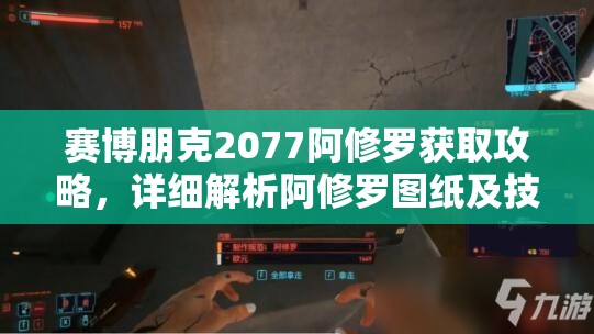 赛博朋克2077阿修罗获取攻略，详细解析阿修罗图纸及技术属性要求