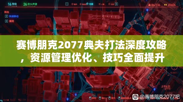 赛博朋克2077典夫打法深度攻略，资源管理优化、技巧全面提升与价值最大化策略