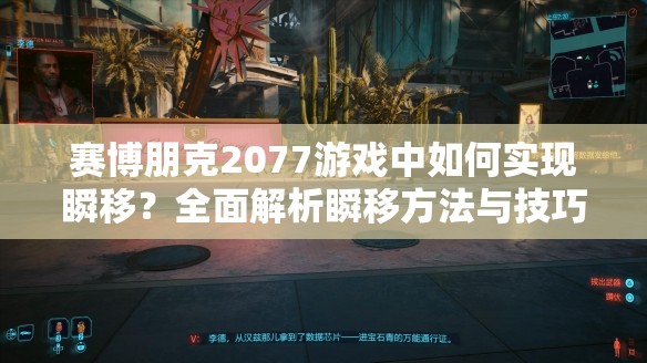 赛博朋克2077游戏中如何实现瞬移？全面解析瞬移方法与技巧！