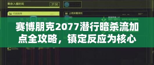 赛博朋克2077潜行暗杀流加点全攻略，镇定反应为核心，技能搭配助你成为无形杀手