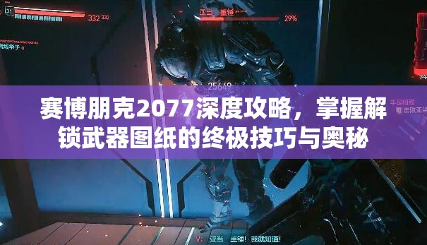 赛博朋克2077深度攻略，掌握解锁武器图纸的终极技巧与奥秘