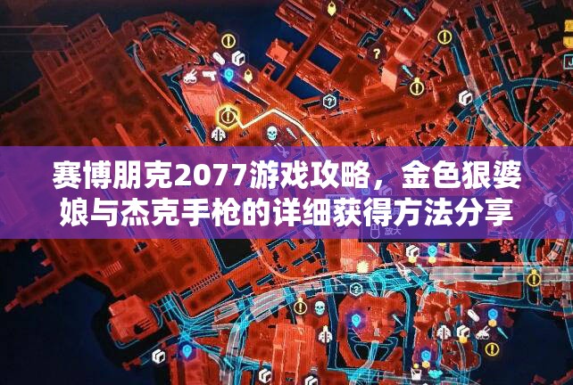 赛博朋克2077游戏攻略，金色狠婆娘与杰克手枪的详细获得方法分享