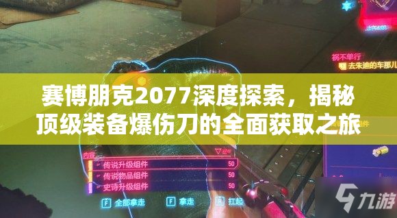 赛博朋克2077深度探索，揭秘顶级装备爆伤刀的全面获取之旅