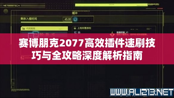 赛博朋克2077高效插件速刷技巧与全攻略深度解析指南