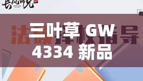 三叶草 GW4334 新品发布引发热议：其独特设计与创新理念受关注