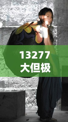 13277 大但极具人文艺术魅力的照片