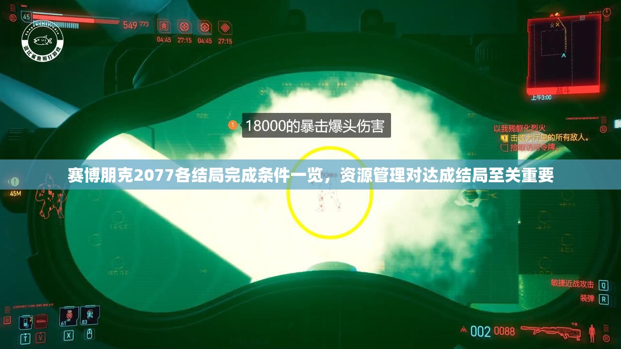 赛博朋克2077各结局完成条件一览，资源管理对达成结局至关重要