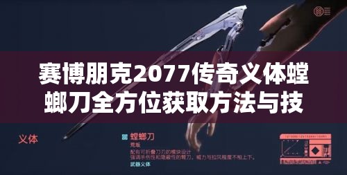 赛博朋克2077传奇义体螳螂刀全方位获取方法与技巧秘籍