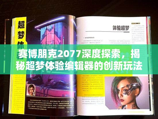 赛博朋克2077深度探索，揭秘超梦体验编辑器的创新玩法与细节