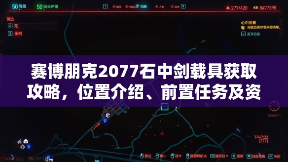 赛博朋克2077石中剑载具获取攻略，位置介绍、前置任务及资源管理详解