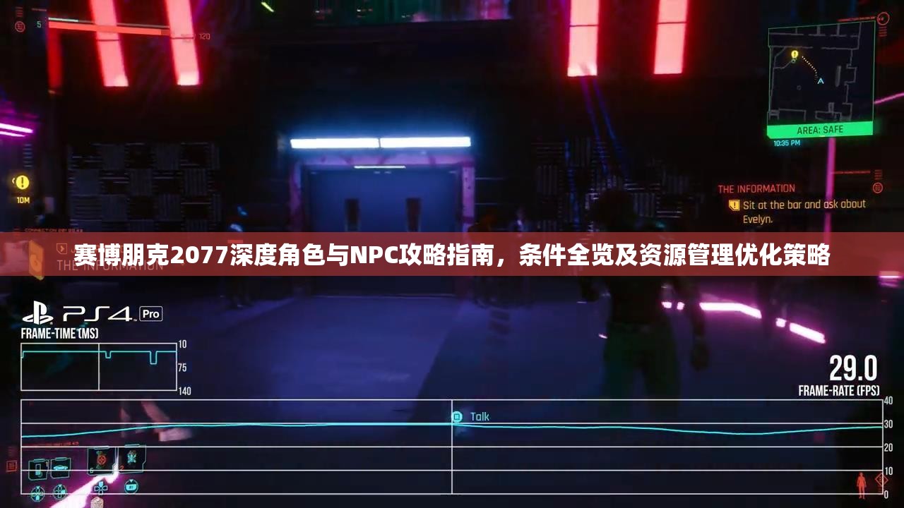 赛博朋克2077深度角色与NPC攻略指南，条件全览及资源管理优化策略